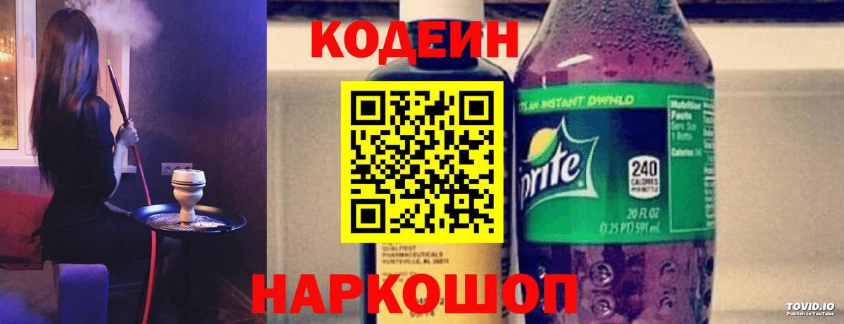 Кодеин Purple Drank  Вход с VPN  Кодеин напиток Lean (лин)  Краснокаменск 